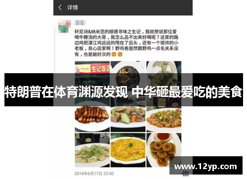 特朗普在体育渊源发现 中华砸最爱吃的美食