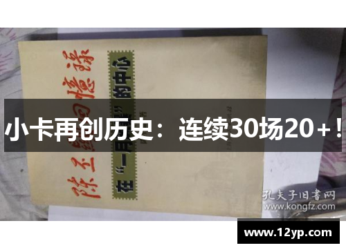 小卡再创历史：连续30场20+！