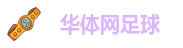 华体网足球